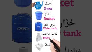 Arabic English useful words english englishvocabulary arabic englishlanguage education [upl. by Jennifer]