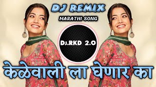 केळेवाली  Kelewali Dj Song  Marathi Style Mix  Kelewali Ghenar Ka Dj Remix  DJ RKD 2O [upl. by Dub]