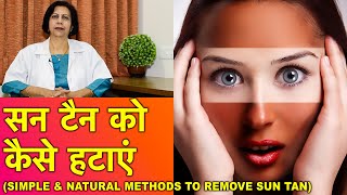 सन टैन को हटाने के सरल उपाय  Easy Sun Tan Removal Remedies [upl. by Supple]