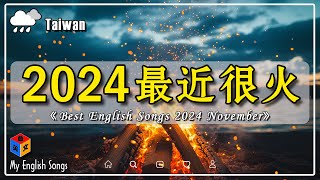 🔥 十一月好聽的英文歌【English Song Chart 2024】 2024 很火的英文歌  超好聽的英文歌  emo神曲  2024 年熱門 Chill 英語歌曲【動態歌詞】 [upl. by Jecon]