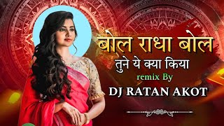 Bol Radha Bol Tune Yah Kya Kiya  बोल राधा बोल  Dj Song Mix  Dj Ratan Akot [upl. by Lorinda]