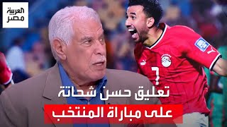 quotمصر صعدت كأس العالم خلاصquot تعليق حسن شحاتة على مباراة المنتخب مع بوركينا فاسو ونصائح لحسام حسن [upl. by Gudrun]