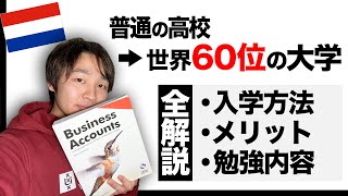 オランダの大学に行くのって難しい？僕の四年間を全て徹底解説します。 [upl. by Leland]