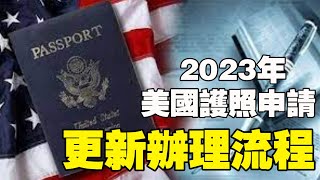 🔥🔥2023年美國護照申請和護照更新辦理流程❗ 2023年護照費用材料清單❗ [upl. by Nevram869]