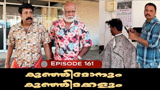 🅴︎🅿︎I🆂︎🅾︎🅳︎🅴︎161 കുഞ്ഞിമോനും കുഞ്ഞിമക്കളും kunjimonum kunjimakkalum [upl. by Aneert]