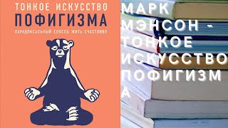 Аудиокнига Марк Мэнсон  Тонкое искусство пофигизма Парадоксальный способ жить счастливо [upl. by Grassi]