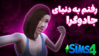 How to become a Spellcaster in The Sims 4  آموزش تبدیل شدن به جادوگر در بازی سیمز4 [upl. by Yila]