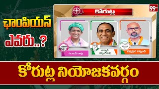 కోరుట్ల నియోజకవర్గం  Who wins in KORTLA Constituency  Telangana Elections  99TV [upl. by Marmawke]