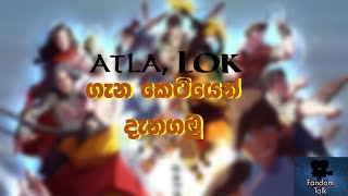 Avatar The Last Airbender amp The Legend of Korra in Sinhala  Fandom Talk [upl. by Ssej861]