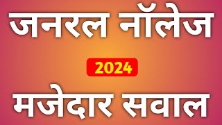 General Knowledge  Gk Question  GK 2024  Janral Nolej Question 2024  General Knowledge 2024  GK [upl. by Hgeilyak57]