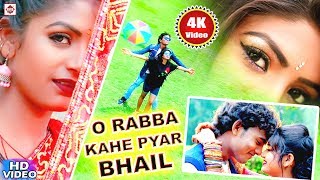 आ गया Alwela Ashok का Video Song 2021  O Rabba Kahe Pyar Bhail  New Bhojpuri Sad Song 2021 [upl. by Holman]