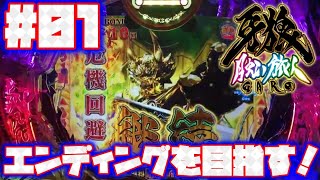 P牙狼月虹ノ旅人【エンディングを目指して！：01】【鋼牙魔戒CHANCE：初代BATTLE BONUS選択】 [upl. by Price672]