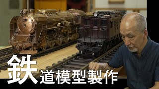 【必見！匠の技・心】鉄道模型製作 横浜マイスター 稲見行雄さん｜Model train maker [upl. by Sugna]