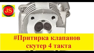 Притирка клапанов на скутере 4т своими руками repair cylinder head scooter [upl. by Alihs]