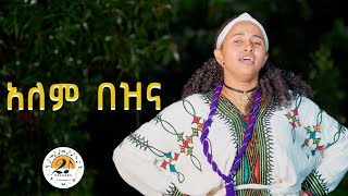 New Ethiopian Music Geremew Gualu Gondar Alem bezena ገረመው ጓሉ ዓለም በዝና 2023 Music video [upl. by Retla]