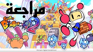 BomberMan R 2 مراجعة [upl. by Gennifer602]