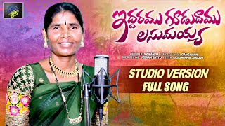 IDDARAMU KUDUDHAMU LASUMAYYA FULL SONG  STUDIO VERSION  SINGER GANGAMANI  DSR ACT [upl. by Joiner959]