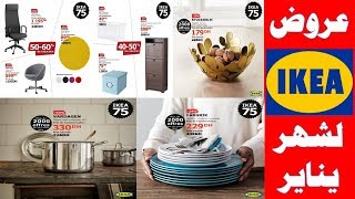 عروض إيكيا والتخفيضات لشهر يناير 2019 Promotion ikea maroc [upl. by Krause]