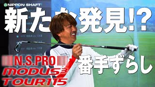 鹿又大絶賛！？NSPRO MODUS3 TOUR115の番手ずらし！後編！【検証】 [upl. by Ahsima385]