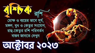 বৃশ্চিক রাশি অক্টোবর ২০২৩  Vrishchik Rashi October 2023  Scorpio October 2023  Brishchik Rashi [upl. by Seilenna]