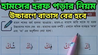 হামসের হরফ এর সঠিক উচ্চারণ শিখুন  হামসের হরফ পড়ার নিয়ম  Hamser Horof Shikkha [upl. by Brelje]