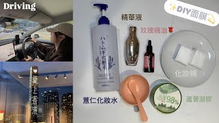 護膚vlog✨我的DIY面膜✨  點解我會拍YouTube？ 教下大家點保養？ [upl. by Arondel]