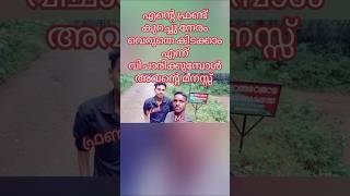 ഇവനെ പെണ്ണുകെട്ടിച്ചേ പറ്റു 🙏🙏 shortsvideo funny [upl. by Mccord255]