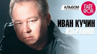 Иван Кучин  Избранное Лучшие песни [upl. by Rieger]