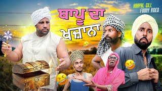 ਬਾਪੂ ਦਾ ਖਜਾਨਾ  NEW COMEDY VIDEO 2024  HARPAL GILL  NARINDER SARAI KAKU Mehnian [upl. by Queena]