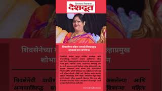 शिवसेनेच्या महिला आघाडी जिल्हाप्रमुख शोभा मगर यांचे निधन  Shivsena  Shobha Magar [upl. by Lauer837]