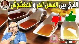 حيل وطرق لمعرفة العسل الحر الاصلي من المغشوش مع الدكتور عماد ميزاب [upl. by Honoria]