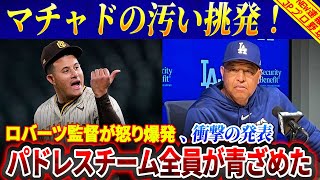 マチャドの汚い挑発にロバーツ監督の怒りは頂点に達する！「彼を即刻出場停止にしろ」ドジャース監督の衝撃的な発表にパドレスチーム全員は青ざめた！ [upl. by Gerhardine]