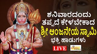 LIVE  ಶನಿವಾರದಂದು ತಪ್ಪದೇ ಕೇಳಬೇಕಾದ ಶ್ರೀ ಆಂಜನೇಯ ಸ್ವಾಮಿ ಭಕ್ತಿ ಹಾಡುಗಳು I Hrishi Audio Video [upl. by Ayatnohs]