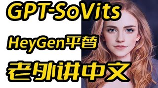 GPT SoVitsHeyGen平替老外讲中文英语素材模型测试Emma Watson [upl. by Saleem578]