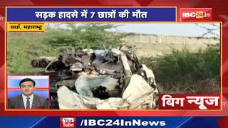 Wardha Maharashtra Road Accident में 7 Students की मौत  Big News  Today Top News  Non Stop News [upl. by Wiersma164]