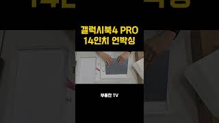 삼성 갤럭시북4 프로14인치 언박싱 중개사 노트북추천 전문직 업무용 사무용 [upl. by Siroval]