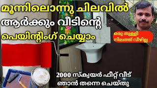 ഇനി കുറഞ്ഞ ചിലവിൽആർക്കും വീട് പെയിന്റ് ചെയ്യാം how to paint your homebudget friendly home painting [upl. by Avert687]