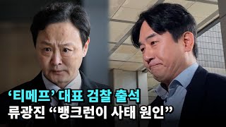 티메프 대표 검찰 출석…류광진 quot뱅크런이 사태 원인quot [upl. by Ludie]