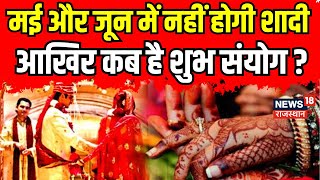 Shadi Muhurat Date  MayJune में नहीं बजेगी शहनाई । Shadi Muhurat In 2024 । Latest News । Top News [upl. by Nnylrac]