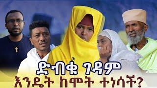 ድብቁገዳምእንዴትከሞትተነሳች ሙትአንሳማርቅዱስሚካኤልአንድነትገዳምmahbermedia [upl. by Strander302]