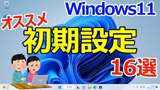 【Windows 11】最初にやっておくと良いオススメの初期設定16選 [upl. by Saffier]