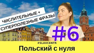 Польский с нуля  Фразы при знакомстве  сколько лет 6 [upl. by Jillana]