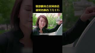 取款机竟会说河南话，却莫名的吞了几十万，女警一眼就看出问题 [upl. by Sulamith]