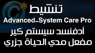 حلقه 18  حصري تفعيل اخر اصدار من عملاق تسريع الكمبيوتر وحل مشاكل البطئ Advanced System Care Pro [upl. by Cardew749]