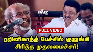 ரஜினிகாந்த் பேச்சில் குலுங்கி சிரித்த முதலமைச்சர்  Rajinikanth Speech  MK Stalin  Udhayanidhi [upl. by Boyd]