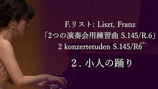 「2つの演奏会用練習曲 S145R6」 2 konzertetuden S145R6 ２ 小人の踊り Fリスト Liszt Franz 山元香那子 Piano Recital [upl. by Adnohsar]