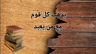 يذهب كل إله مع من يعبد صحيحالبخاري احاديثالرسولﷺ [upl. by Nonnairb517]