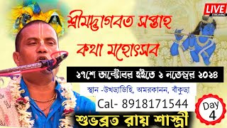 ভাগবত পাঠক শুভব্রত রায়  subhabrata Roy Bhagwat path  bhagbat path  day 4 [upl. by Notsniw]