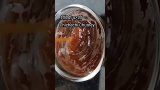 चिंचेची चटणी रेसिपीChinchechi ChutneyImli Chutney RecipeshortsyoutubeshortsShreyaCORNER [upl. by Bonne596]