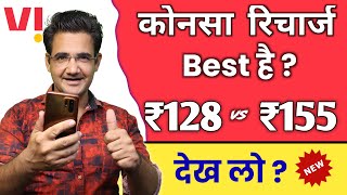 Vodafone idea ₹128 vs ₹155 recharge plan  which recharge plan is best for you [upl. by Mada327]